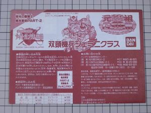 【貴重｜説明書のみ】元祖SDガンダムワールド　栄光の聖騎士 機兵軍団PART2　双頭機兵ジェミニクラス　※消しゴム・ガンプラ・カードダス