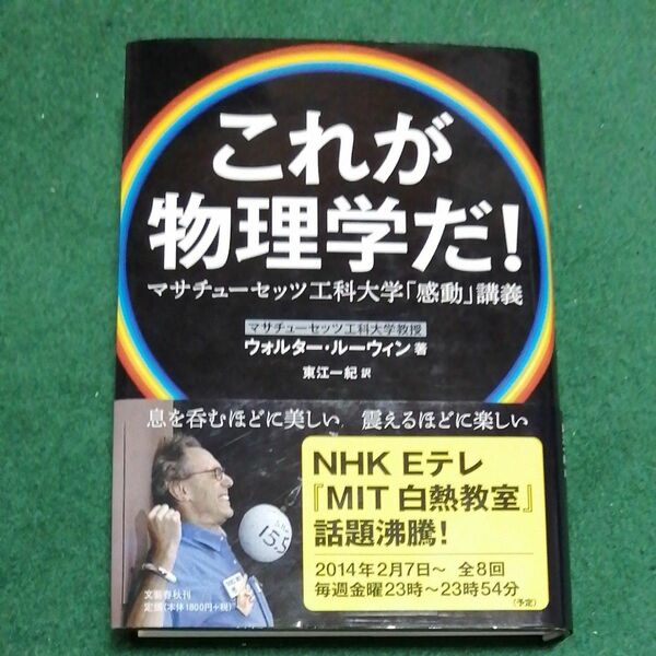 これが物理学だ！　マサチューセッツ工科大学「感動」講義 ウォルター・ルーウィン／著　東江一紀／訳