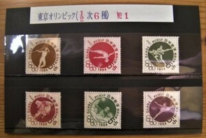 コレクターからの放出◆売り切れ御免『1964東京オリンピック記念5円切手×6種セット』未使用◎即決もあり◆まとめて同梱発送も出来ます