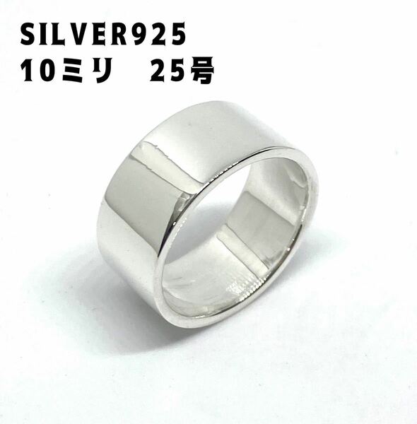 KSL-1-2-12sね1 プレーン　平打ち10mm巾銀シルバー 925リングギフト指輪シンプル25号sねA