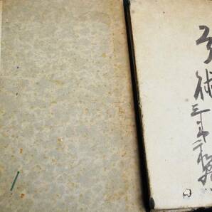 ★に381●古書まとめ売り●古事記 神代巻/大日本武徳會/鶴亀 観世流/最新暗算の秘訣/新撰論説文範/明治/昭和/詳細写真複数ありの画像2