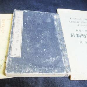 ★に381●古書まとめ売り●古事記 神代巻/大日本武徳會/鶴亀 観世流/最新暗算の秘訣/新撰論説文範/明治/昭和/詳細写真複数ありの画像5