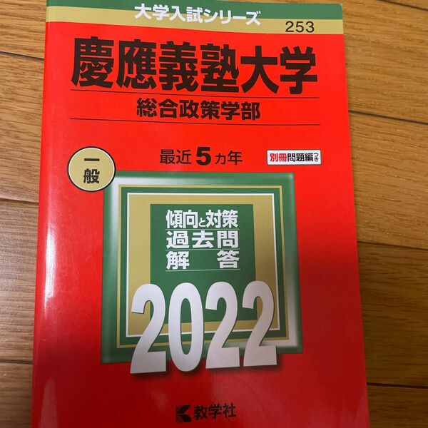 慶應義塾大学 総合政策学部 2022年版