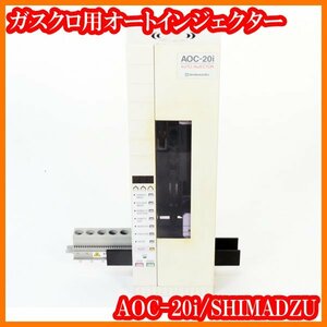 * auto injector AOC-20i/ gas black mato graph for automatic liquid . charge introduction system /GC for /SHIMADZU island Tsu factory / experiment research labo goods *