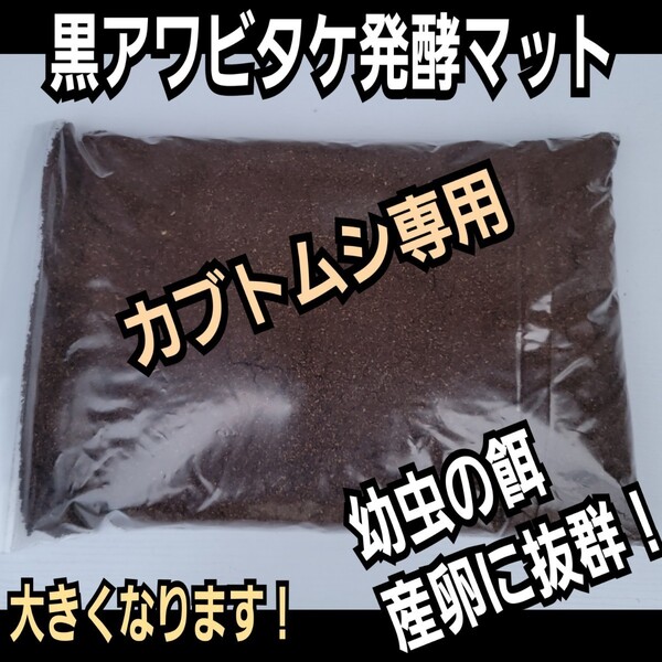 カブトムシ専用 黒アワビタケ発酵マット 幼虫の餌・産卵に抜群! コバエ、雑虫が湧かない! 栄養添加剤入りで大きくなる クヌギ100%