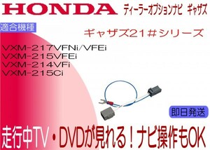 VXM-214VFi VXM-215Ci VXM-215VFEi VXM-217VFEi VXM-217VFNi テレビキャンセラー 走行中テレビ ナビ操作可能 ホンダ各車種 Gathers