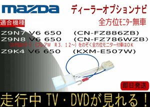 Z9K4 V6 650 Z9N8 V6 650 Z9N7 V6 650 (KXM-E507W CN-FZ786WZB /FZ886ZB) マツダ キャロル ほか テレビキャンセラー 走行中 ナビ操作