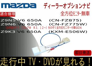 Z9K3 V6 650A Z9N6 V6 650A Z9N5 V6 650A (KXM-E506W CN-RZ775W /RZ875) マツダ フレア ほか テレビキャンセラー 走行中 ナビ操作