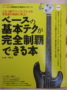 古本 ベースの基本テクが完全制覇できる本　CD付