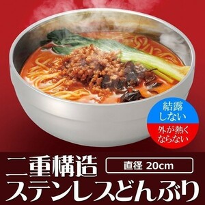 どんぶり 二重構造 保冷・保温 軽い ステンレス製 シルバー丼ぶり 直径20cm 清潔 ラーメン 冷麺 スープ サラダ 割れない食器 HOT＆COOL