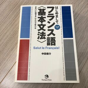 フランス語　基本文法