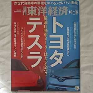 週刊東洋経済2020年10月10日号★トヨタテスラ最強自動車メーカー次世代自動車EV電池パナソニックモデル3電子制御ユニット豊田章男ビジネスの画像1