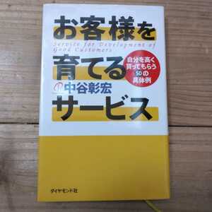 お客様を育てるサービス　自分を高く買ってもらう５０の具体例 中谷彰宏／著 中古本