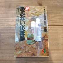 新あぶない化粧品　日本消費者連盟＋西岡一編著　中古本_画像1