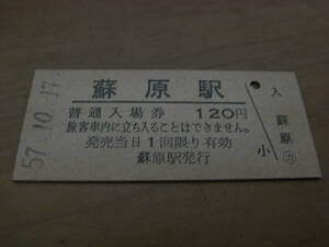 高山本線　蘇原駅　普通入場券 120円　昭和57年10月17日