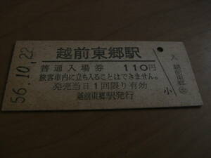 越美北線　越前東郷駅　普通入場券 110円　昭和56年10月22日