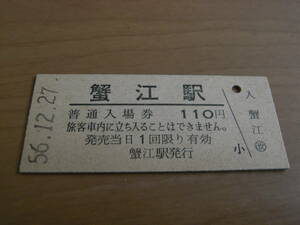 関西本線　蟹江駅　普通入場券 110円　昭和56年12月27日