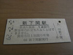 山陽新幹線　新下関駅　普通入場券 140円　昭和62年2月2日