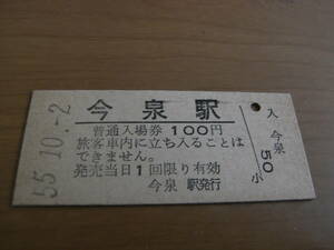 米坂線　今泉駅　普通入場券 100円　昭和55年10月2日　長井線