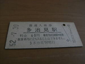 中央本線　多治見駅　普通入場券 60円　昭和52年7月30日