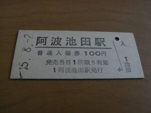 土讃本線　阿波池田駅　普通入場券 100円　昭和55年8月2日