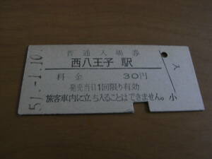 中央本線　西八王子駅　普通入場券 30円　昭和51年1月10日