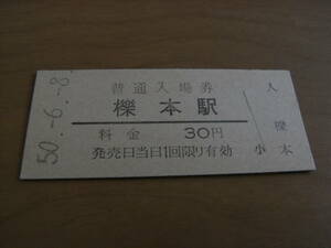 桜井線　櫟本駅　普通入場券 30円　昭和50年6月8日