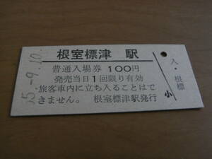 標津線　根室標津駅　普通入場券 100円　昭和55年9月10日