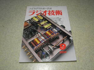 ラジオ技術　2004年9月号　2石フロチンアンプの製作　LCRイコライザ　オンキョーD3520A　6111単管ラインアンプ　フォスティクスVF80EX　6V6