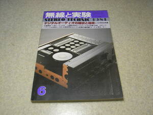 無線と実験　1981年6月号　ラックスキットA1033全回路図　山水AU-X11/ヤマハA-8/ソニーTA-D900/APM-77/ナカミチNR-200/ティアックX-20R記事