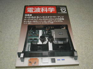 電波科学　1979年12月号　ナカミチ482/ヤマハK-1a/T-9/ラックスキットA803/ビクターQL-Y7/オーレックスSR-99レポート　プリアンプの製作