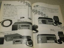 モービルハム臨時増刊　パーソナル無線　基地局のアンテナ　交信テスト　パーソナル無線カタログ＝トランシーバ/アンテナ/アクセサリー_画像6