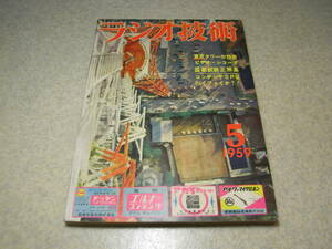 ラジオ技術　1959年5月号　東京タワーのすべて　通信型受信機の製作　眼鏡ラジオ出現す！　6V6電蓄　テレコメカ自作　ビデオテープレコーダ