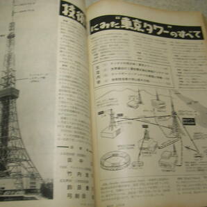 ラジオ技術 1959年5月号 東京タワーのすべて 通信型受信機の製作 眼鏡ラジオ出現す！ 6V6電蓄 テレコメカ自作 ビデオテープレコーダの画像2