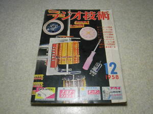 ラジオ技術　1958年12月号　リンカーンKFA-100型ラジオの詳細と全回路図　アンテナの建て方/穴ほりからアンテナ張りまで　テレビキット