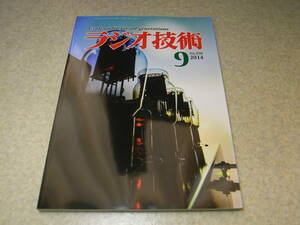 ラジオ技術　2014年9月号　79/DA60/6B4G/KT66各真空管アンプ製作　ソニーTA-A1ESレポート　ロシア製12AX7系について　MOS-FETアンプの製作