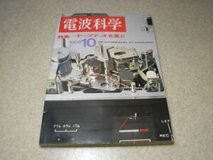 電波科学　1969年10月号　SWAN♯260全回路図　アメリカ製送受信機一覧/コリンズ32S-1/ドレークT-4X等　オープンデッキテストと回路図集