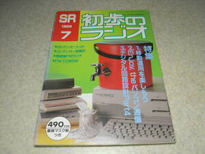 初歩のラジオ　1989年7月号　トリオTH-75レポート　電子ロシアンルーレット/コンデンサー容量計/電話アンプ/高感度FMラジオの製作　