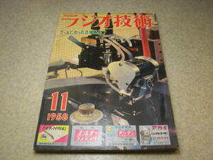 ラジオ技術　1958年11月号　ステレオ・テレコの製作　測定器/dBメータ/インピーダンスメータ/IMひずみ計の製作　アンテナの選び方と建て方