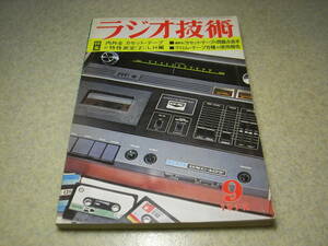 ラジオ技術　1972年9月号　カセットテープ大特集/上手な使い方と問題点/浅野勇　赤井GXヘッドの特徴　カセットデッキはここまできた！！