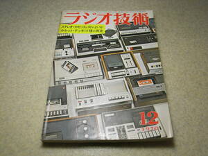 ラジオ技術　1970年12月号　特集＝カセットデッキ14種の測定　パイオニアT-8800/山水QS-1/ビクターMCA-V7全回路図　ARスピーカーのすべて