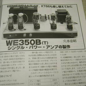 ラジオ技術 2016年10月号 WE310A-WE350B/KT66-EL34各真空管アンプ製作 真空管5881について JBL4311の魅力 テクニクスSU-C700レポートの画像3