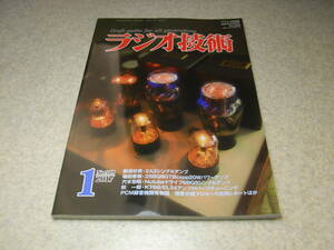 ラジオ技術　2017年1月号　2A3/25BQ6GTB/KT66-EL34各真空管アンプ製作　ロシア製6L6GCについて　PCM録音機の開発物語　B＆W 800D3の記事