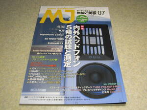 無線と実験　2017年7月号　古典送信管10Yシングル/16A8pp各真空管アンプの製作　CR型イコライザーアンプ　アキュフェーズDP-430レポート　