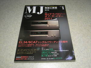 無線と実験　2012年1月号　特集＝EL34/6CA7シングルパワーアンプの競作　MJテクノロジーオブザイヤー2011　特大号