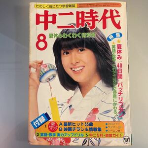 中ニ時代 1981.8(エンタメp扉1枚切り取りあり)河合奈保子 昭和42年世代 1967年 旺文社