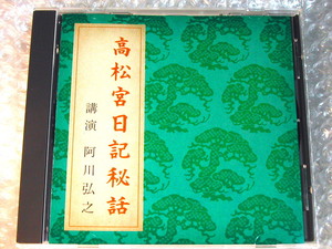 阿川弘之CD「高松宮日記秘話」皇族 昭和歴史資料/高松宮と海軍 海軍提督三部作 食味風々録/講演NHK限定品/名盤!!廃盤レア!!美品!! 送料無料