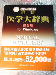 CD-ROM/ newest medicine large dictionary no. 3 version . tooth medicine publish corporation / accessory ./PC soft windows/ compilation data large scale up!! convenience browser search / masterpiece!! out of print super-rare!!