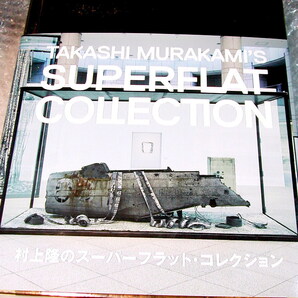 図録「村上隆のスーパーフラット・コレクション」kaikai kiki/ボリューム満点!! 約1300点/現代美術 陶芸 骨董 横浜美術館/超名著!! 美品!!