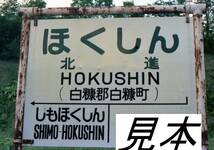 国鉄時代 北海道 廃線 廃駅 白糠線 北進駅など　5枚　データをメール添付かCD-Rで。_画像2